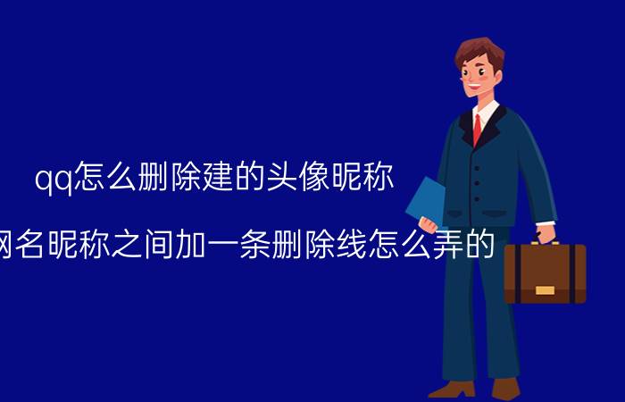 qq怎么删除建的头像昵称 QQ网名昵称之间加一条删除线怎么弄的？